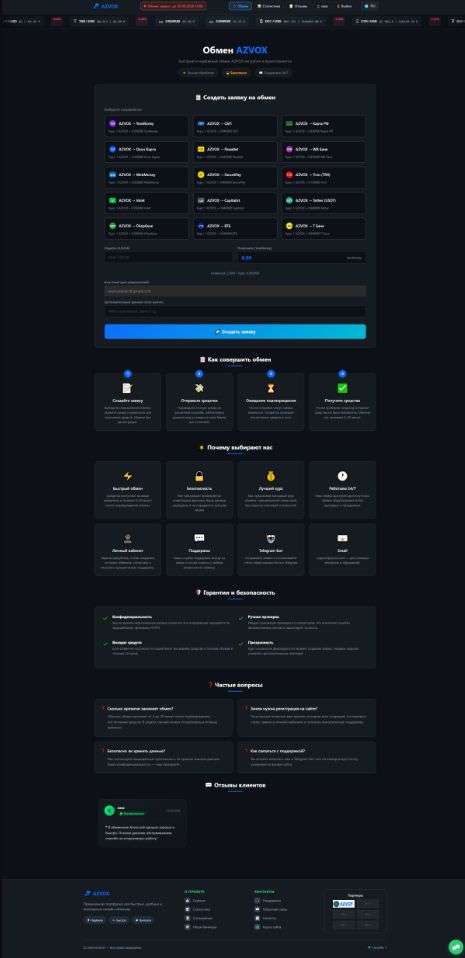 Обменник Azvox
