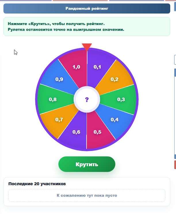Рулетка рейтинга 